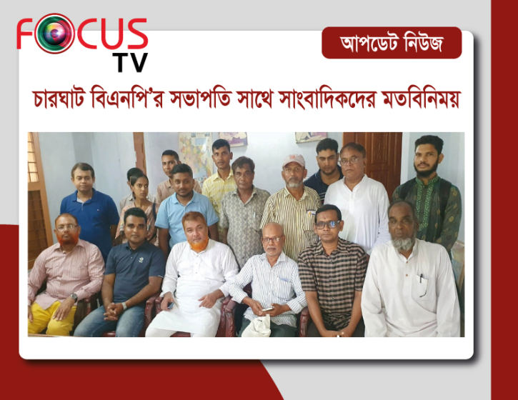 চারঘাট বিএনপি’র সভাপতি সাথে সাংবাদিকদের মতবিনিময় চারঘাট বিএনপি’র সভাপতি সাথে সাংবাদিকদের মতবিনিময়