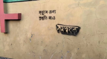 সমন্বয়কের বাড়ির দেয়ালে ‘মৃত্যুর জন্য প্রস্তুতি নাও সমন্বয়ক’ লেখা