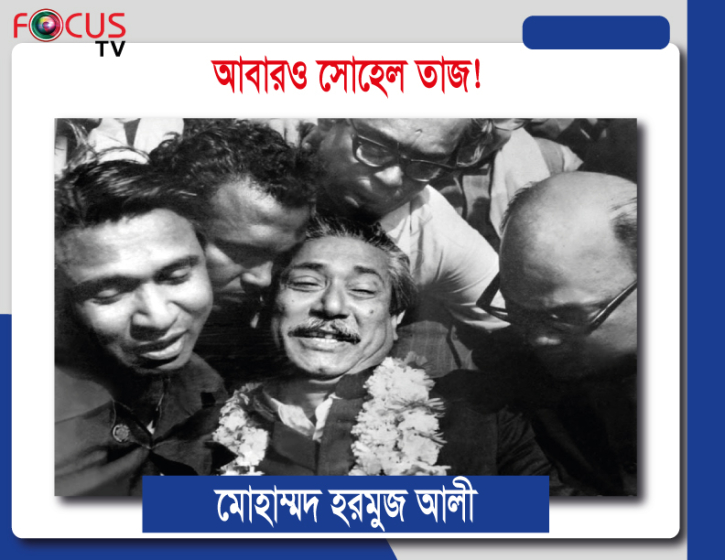 আবারও সোহেল তাজ! আবারও সোহেল তাজ!