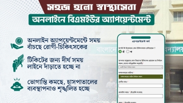 বিএমইউর অনলাইন অ্যাপয়েন্টমেন্ট নেবেন যেভাবে