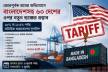 জোরপূর্বক শ্রমের অভিযোগে বাংলাদেশসহ ৬০ দেশের পণ্যে নতুন মার্কিন শুল্কের প্রস্তাব