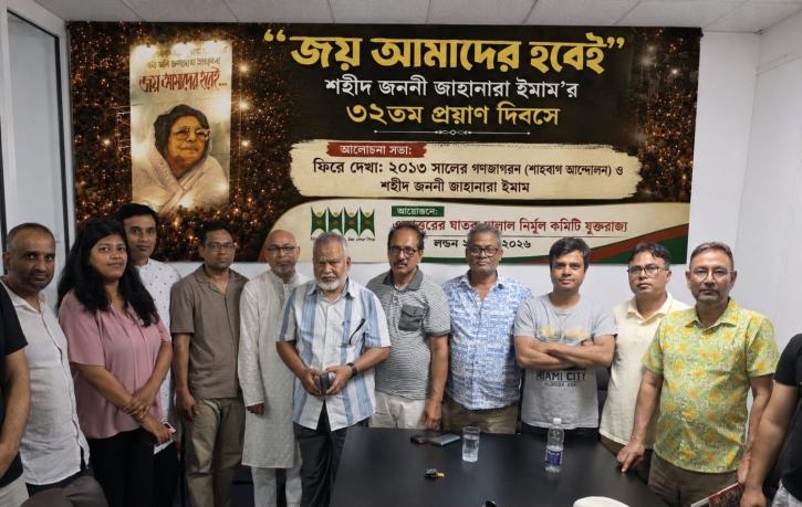 যুক্তরাজ্যে শহীদ জননী জাহানারা ইমামের ৩২তম মৃত্যুবার্ষিকী পালন
