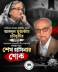 আবদুল মুন্তাকীম চৌধুরীর মৃত্যুতে বাংলাদেশ আওয়ামী লীগ সভাপতি বঙ্গবন্ধুকন্যা শেখ হাসিনার শোক