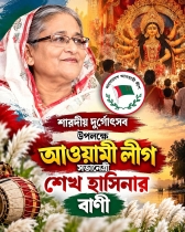 শারদীয় দুর্গোৎসব উপলক্ষে আওয়ামী লীগ সভানেত্রী শেখ হাসিনার বাণী