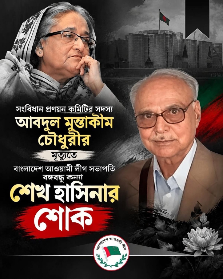 আবদুল মুন্তাকীম চৌধুরীর মৃত্যুতে বাংলাদেশ আওয়ামী লীগ সভাপতি বঙ্গবন্ধুকন্যা শেখ হাসিনার শোক