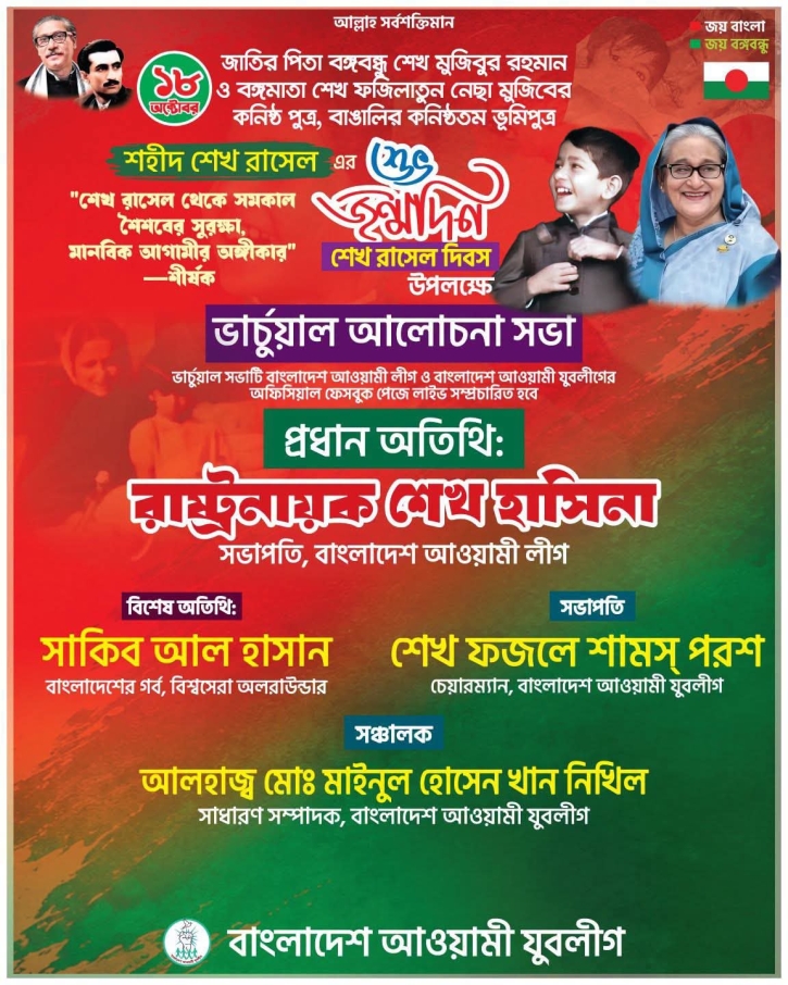 বঙ্গবন্ধু ও বঙ্গমাতার কনিষ্ঠ পুত্র শেখ রাসেল—বাঙালির হৃদয়ে চিরস্মরণীয় নাম